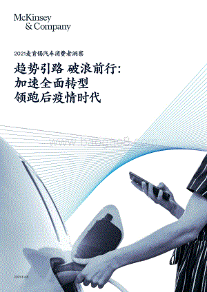 2021麦肯锡汽车消费者洞察.pdf