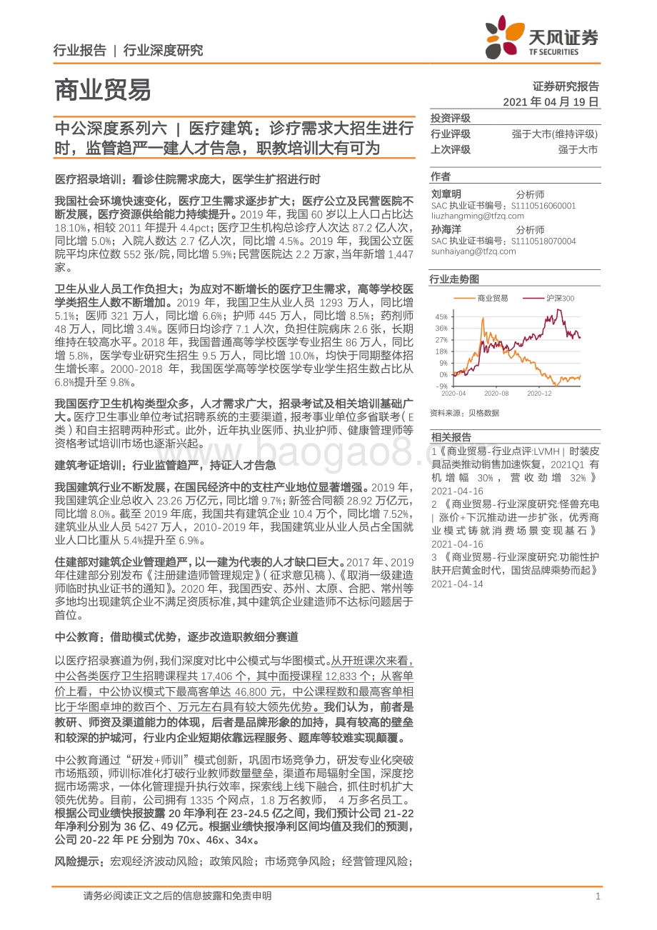 医疗建筑：诊疗需求大招生进行时监管趋严一建人才告急职教培训大有可为.pdf_第1页