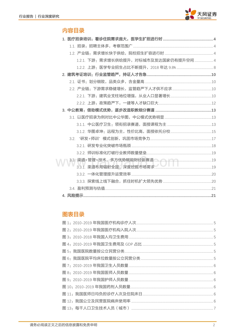 医疗建筑：诊疗需求大招生进行时监管趋严一建人才告急职教培训大有可为.pdf_第2页