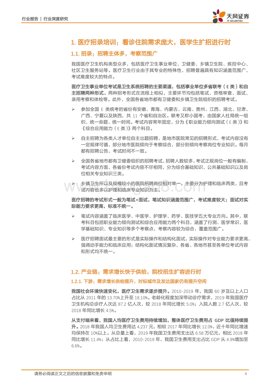 医疗建筑：诊疗需求大招生进行时监管趋严一建人才告急职教培训大有可为.pdf_第4页