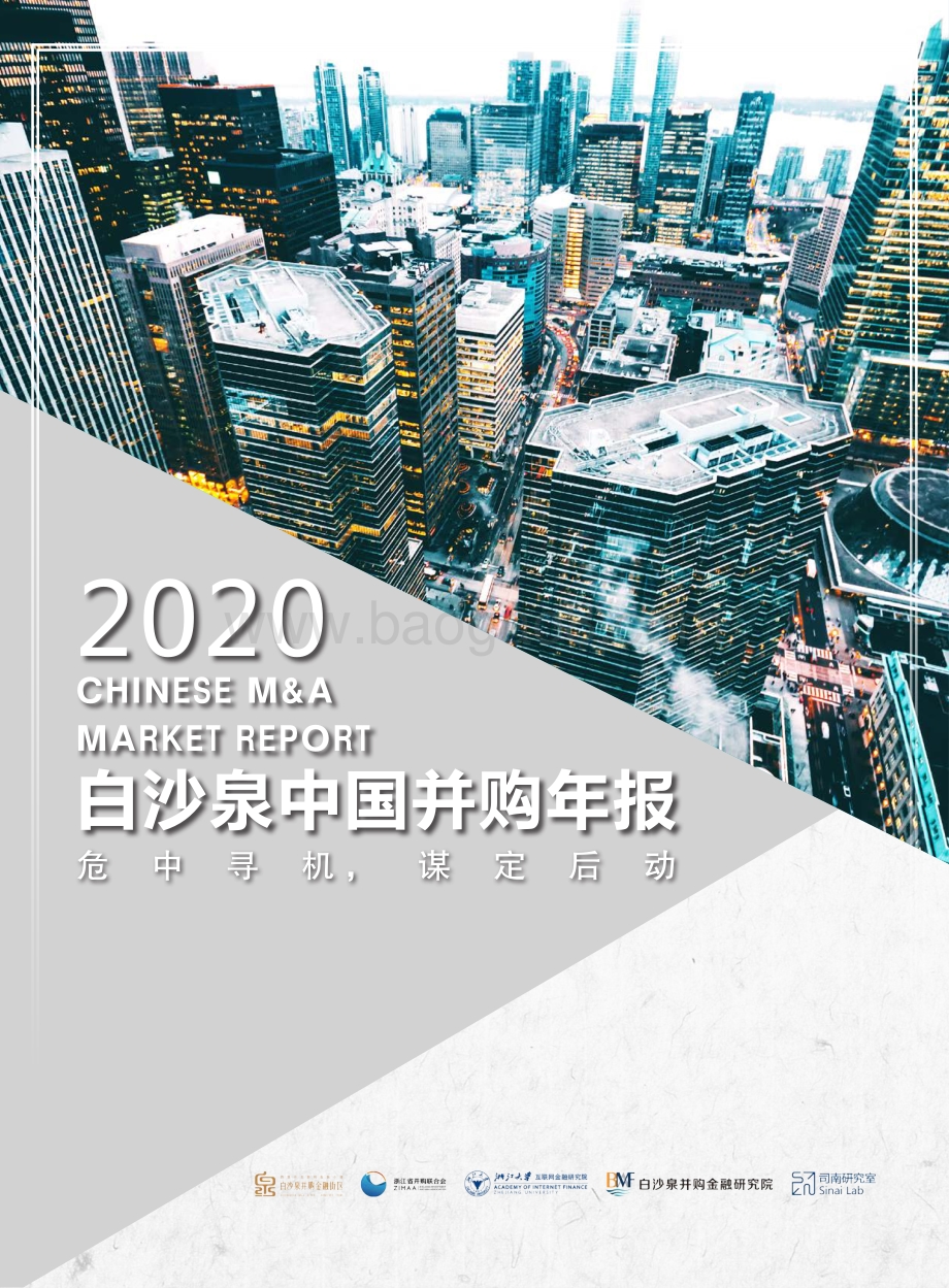 2020白沙泉中国并购年报.pdf_第1页