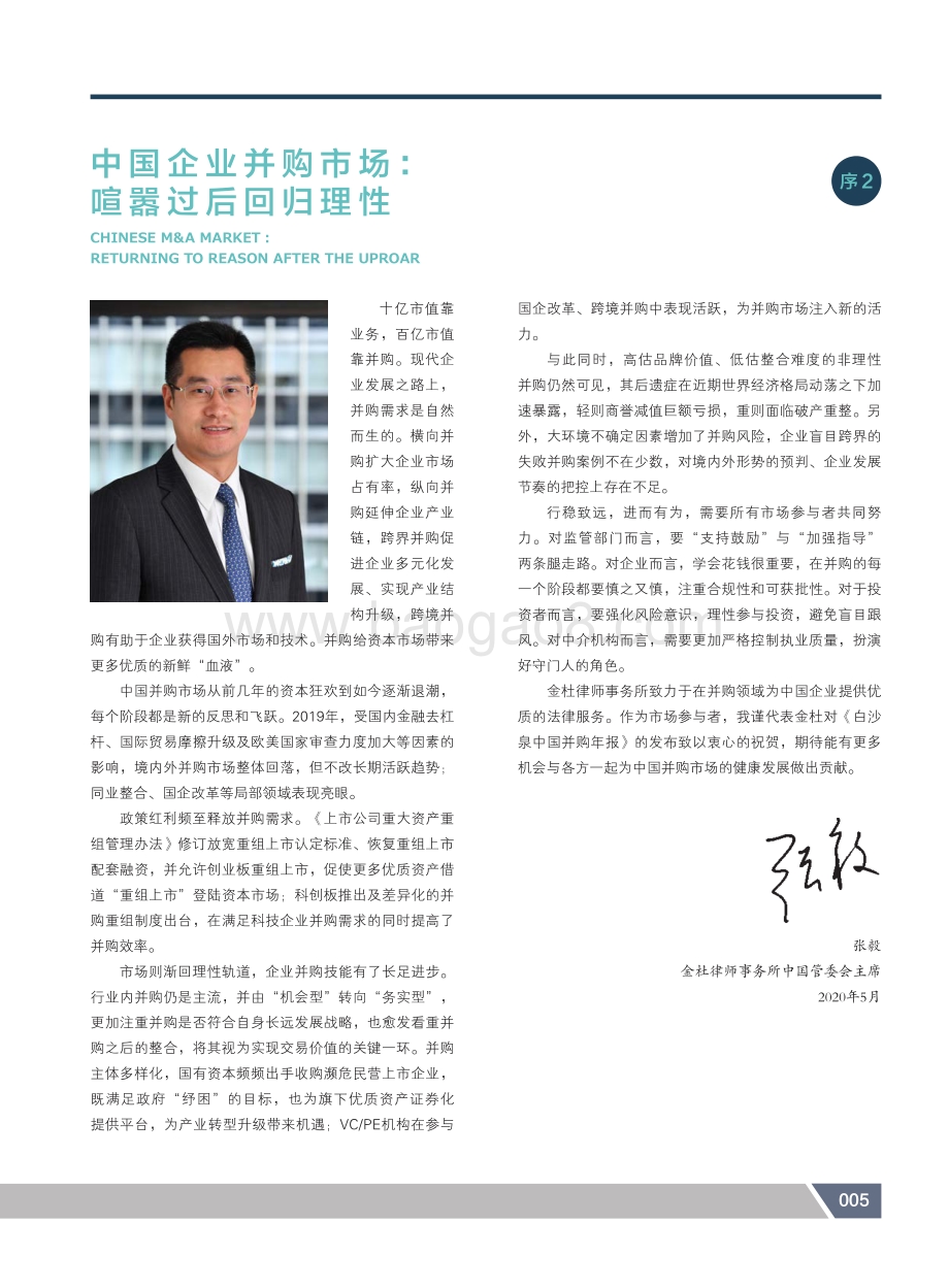 2020白沙泉中国并购年报.pdf_第5页
