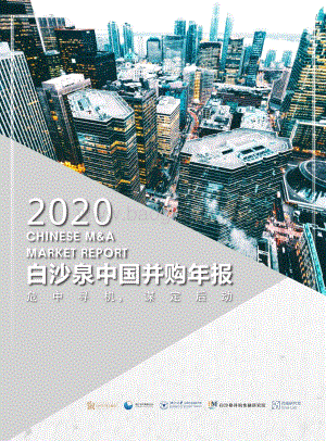 2020白沙泉中国并购年报.pdf