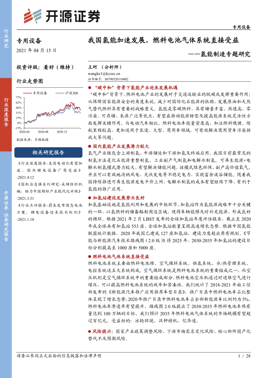 氢能制造专题研究：我国氢能加速发展 燃料电池气体系统直接受益.pdf_第1页