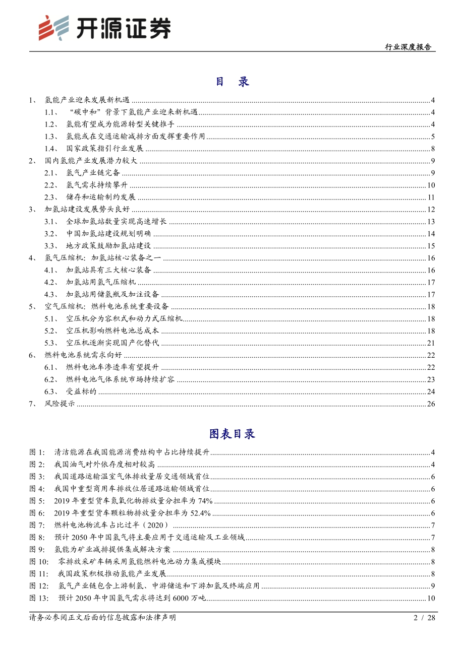 氢能制造专题研究：我国氢能加速发展 燃料电池气体系统直接受益.pdf_第2页