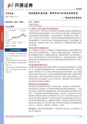 氢能制造专题研究：我国氢能加速发展 燃料电池气体系统直接受益.pdf