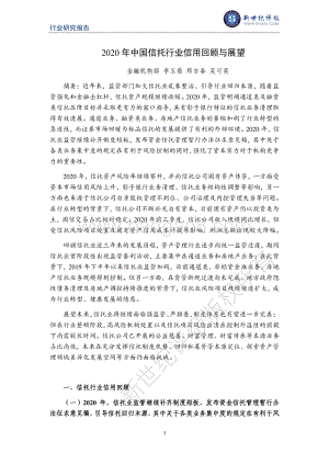 2020年中国信托行业信用回顾与展望.pdf