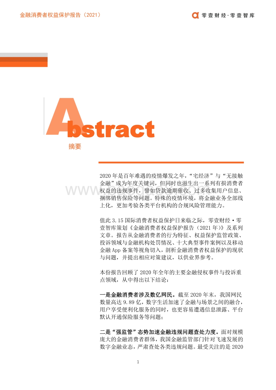 2021金融消费者权益保护报告.pdf_第3页