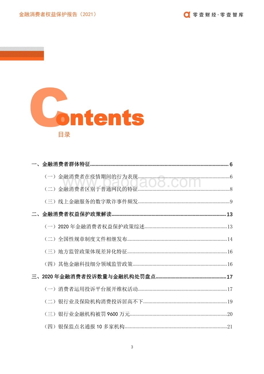 2021金融消费者权益保护报告.pdf_第5页