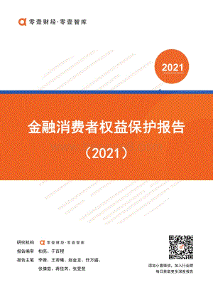 2021金融消费者权益保护报告.pdf