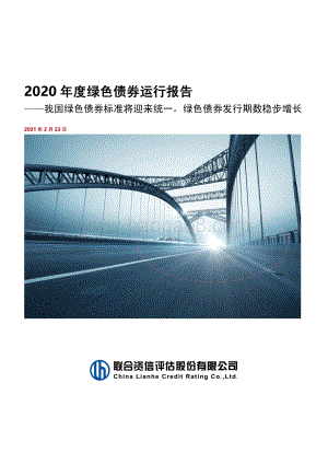 2020年度绿色债券运行报告.pdf