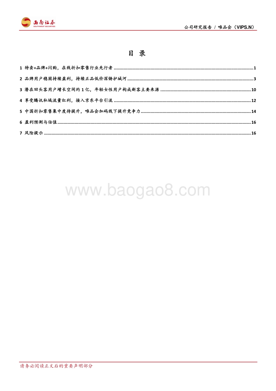 唯品会：享私域年轻流量红利,全渠道深耕品牌特卖-210420.pdf_第2页