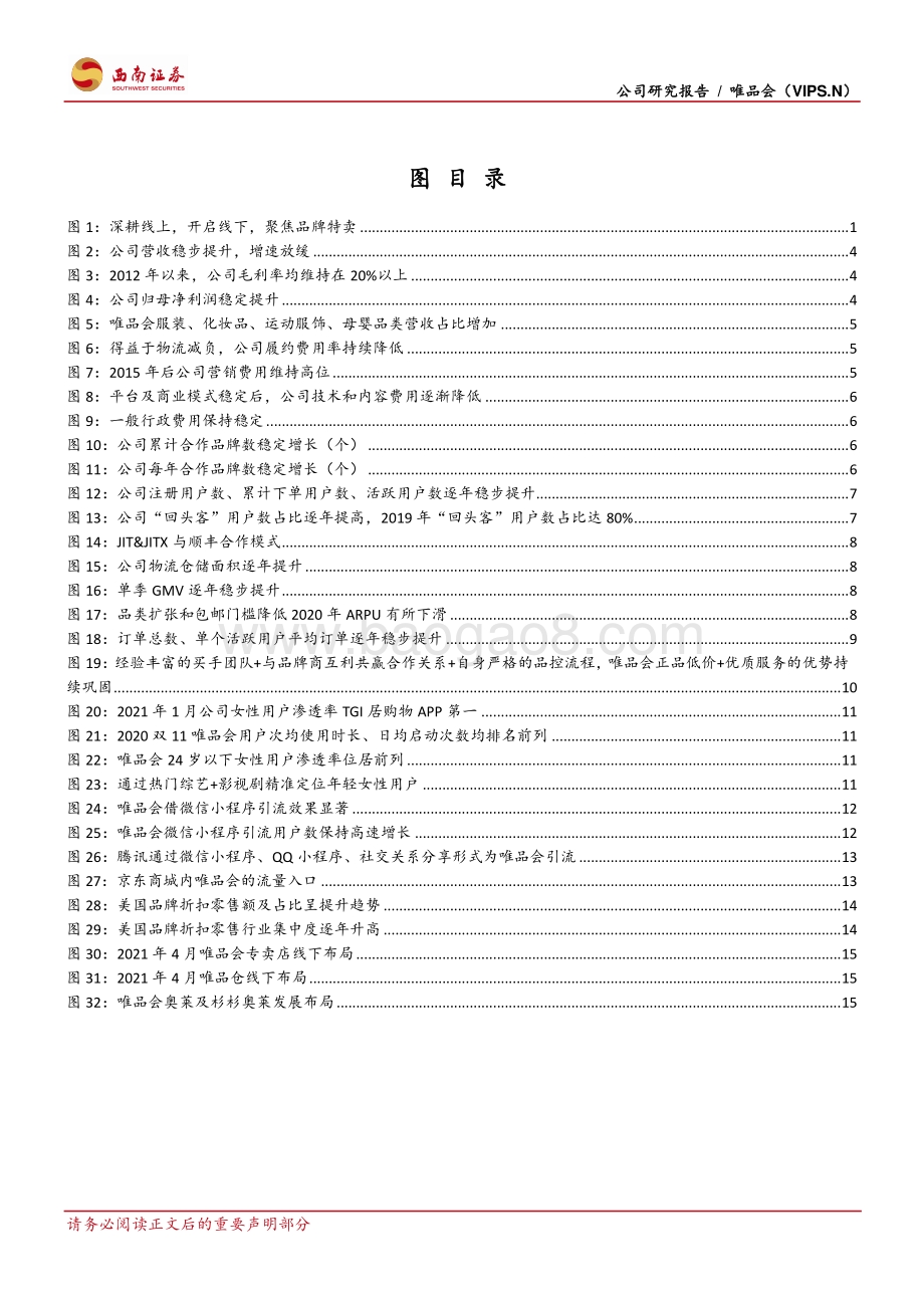 唯品会：享私域年轻流量红利,全渠道深耕品牌特卖-210420.pdf_第3页