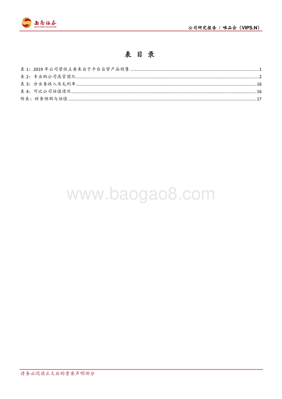 唯品会：享私域年轻流量红利,全渠道深耕品牌特卖-210420.pdf_第4页