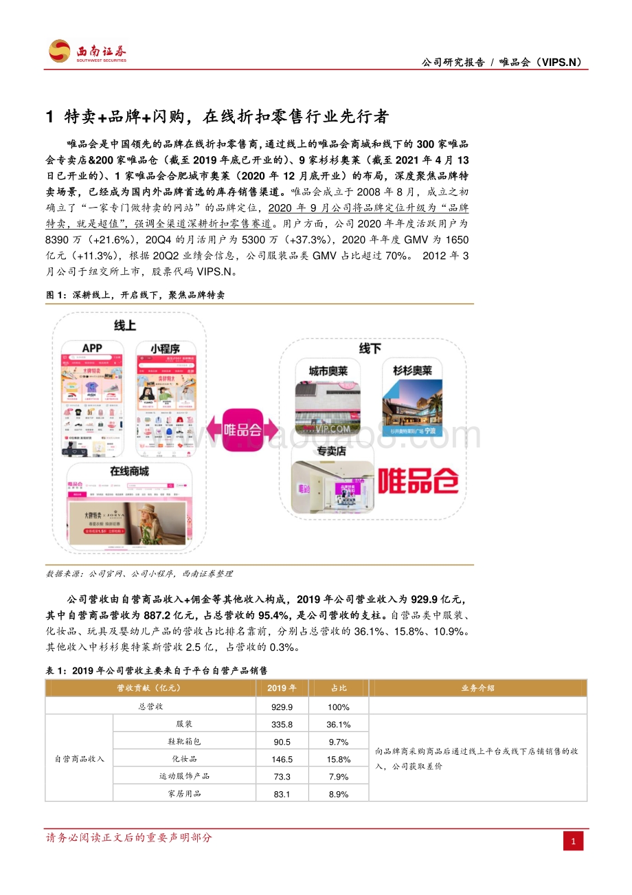 唯品会：享私域年轻流量红利,全渠道深耕品牌特卖-210420.pdf_第5页