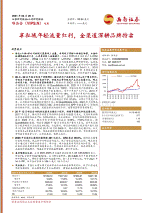 唯品会：享私域年轻流量红利,全渠道深耕品牌特卖-210420.pdf