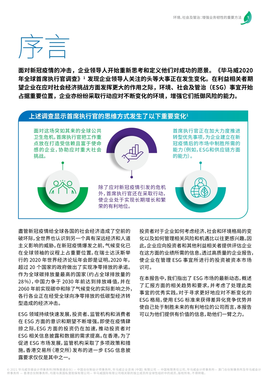 环境、社会及管治：增强业务韧性的重要方法.pdf_第3页