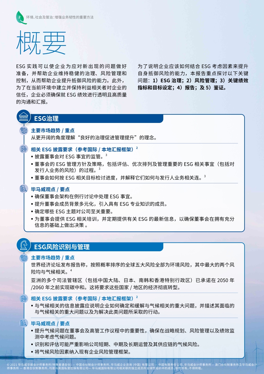 环境、社会及管治：增强业务韧性的重要方法.pdf_第4页
