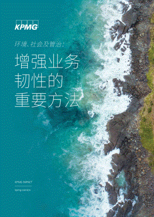 环境、社会及管治：增强业务韧性的重要方法.pdf