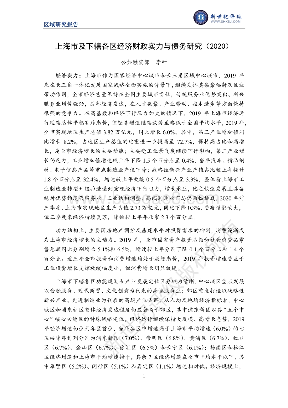 2020上海市及下辖各区经济财政实力与债务研究.pdf_第1页