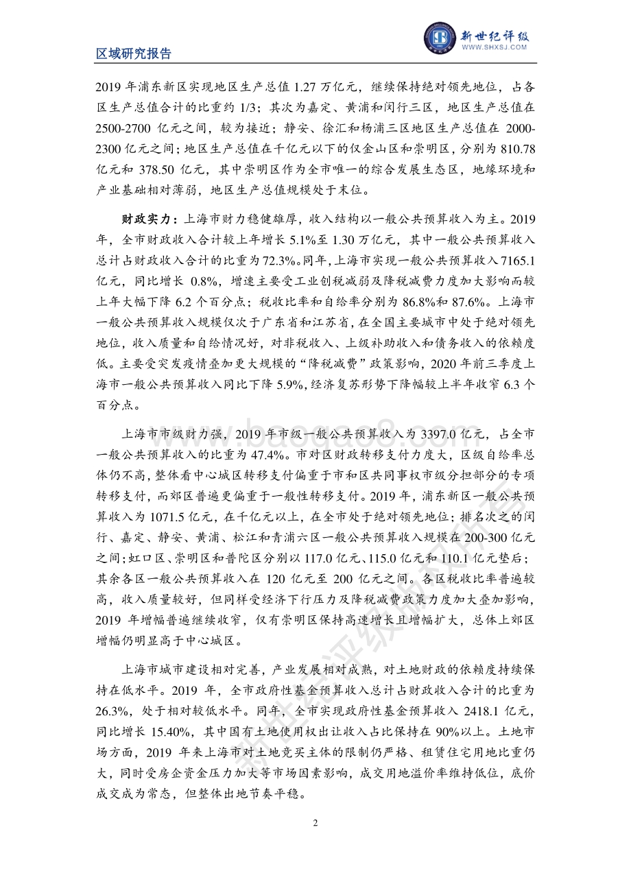 2020上海市及下辖各区经济财政实力与债务研究.pdf_第2页