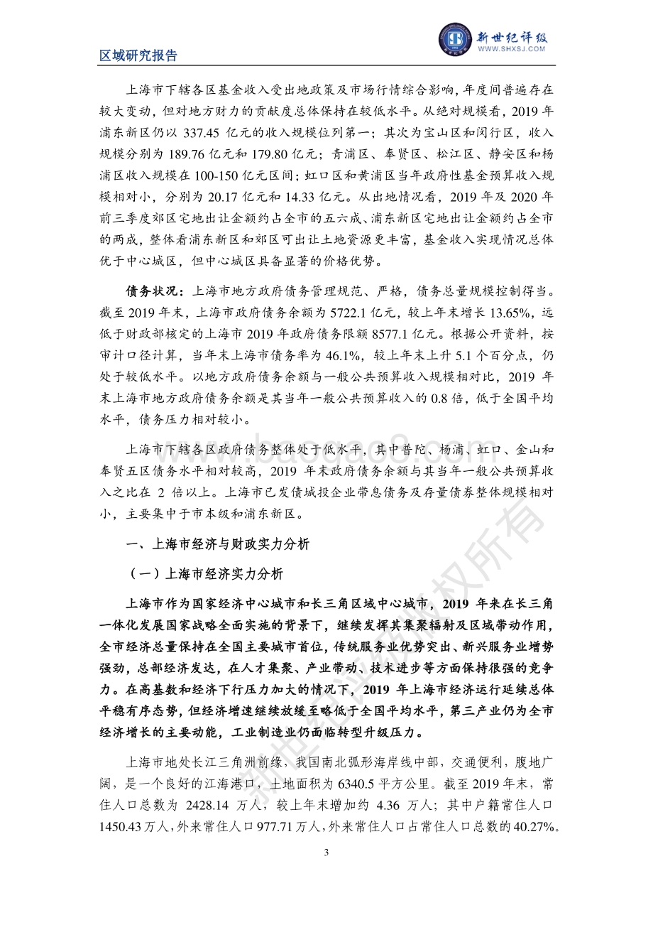2020上海市及下辖各区经济财政实力与债务研究.pdf_第3页