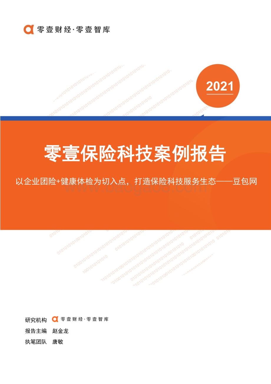 保险科技案例报告：豆包网.pdf_第1页
