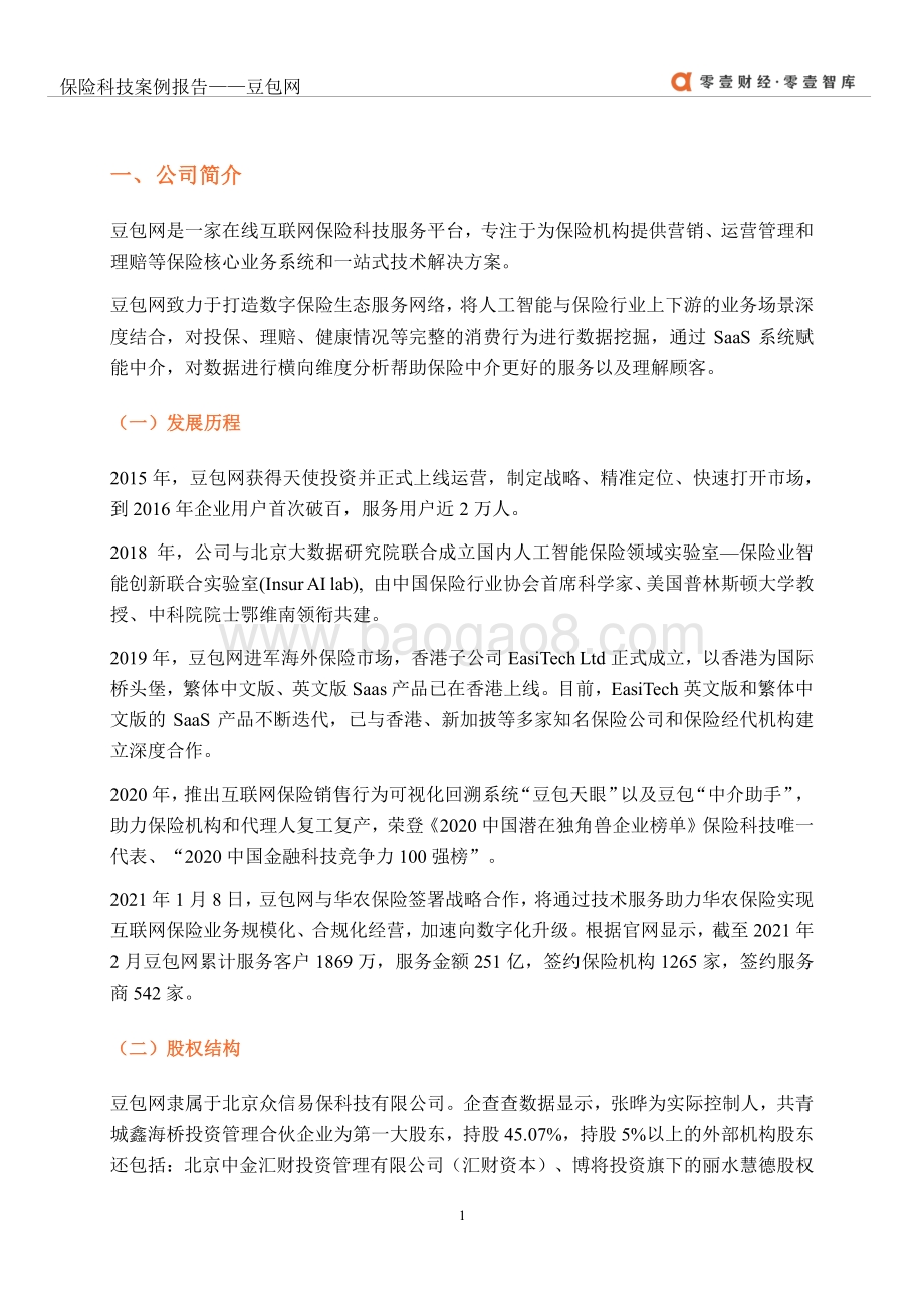 保险科技案例报告：豆包网.pdf_第5页