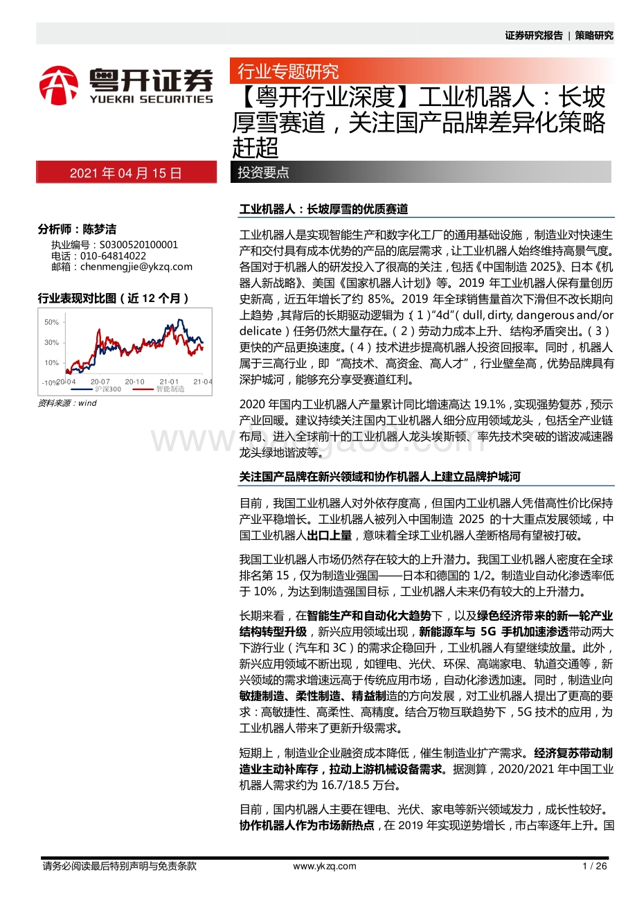 工业机器人：长坡厚雪赛道关注国产品牌差异化策略赶超.pdf_第1页