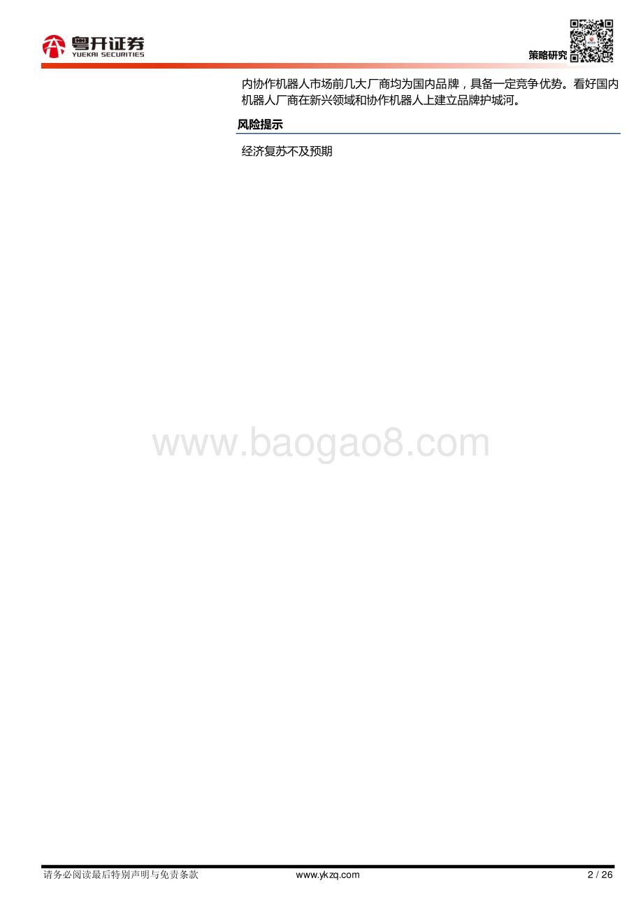 工业机器人：长坡厚雪赛道关注国产品牌差异化策略赶超.pdf_第2页