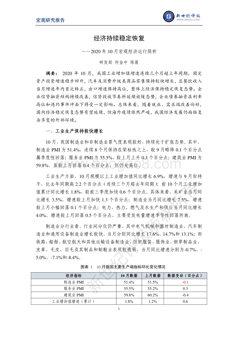 2020年10月宏观经济运行简析.pdf_第1页