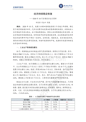 2020年10月宏观经济运行简析.pdf