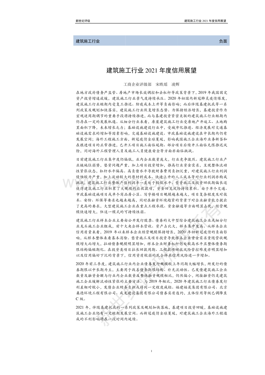 建筑施工行业2021年度信用展望.pdf_第1页