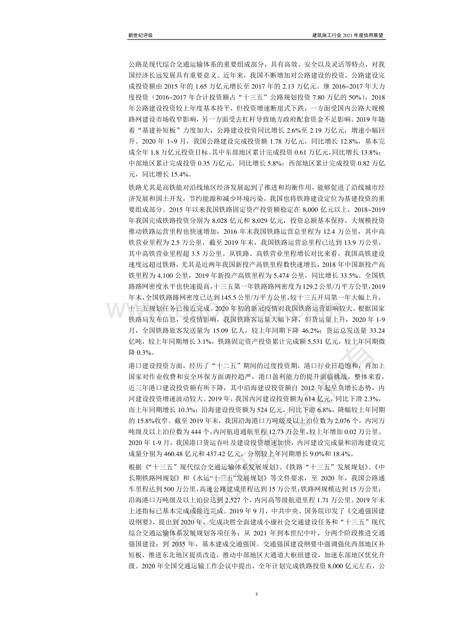 建筑施工行业2021年度信用展望.pdf_第5页