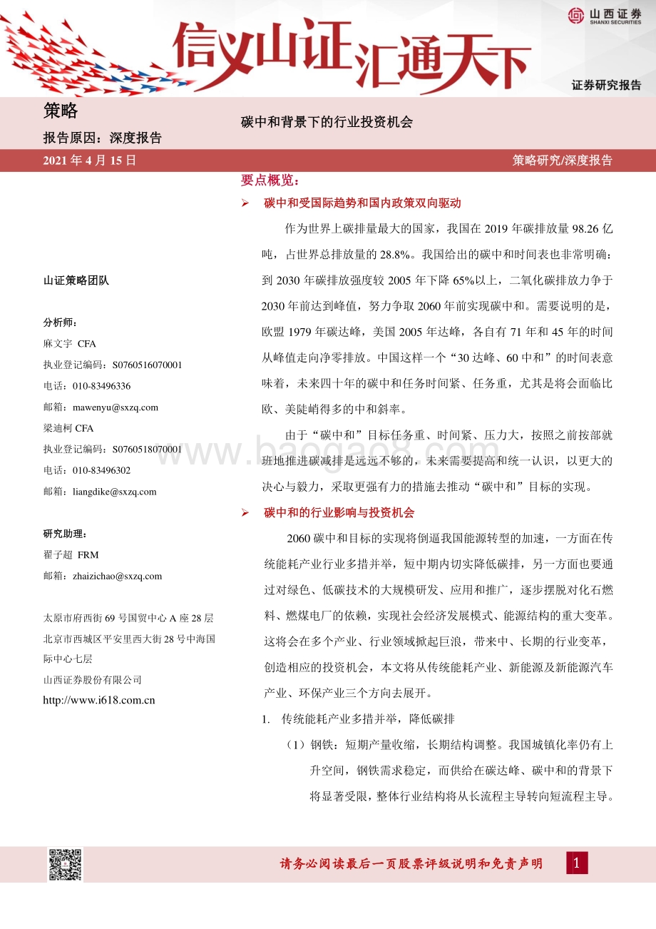 碳中和背景下的行业投资机会.pdf_第1页