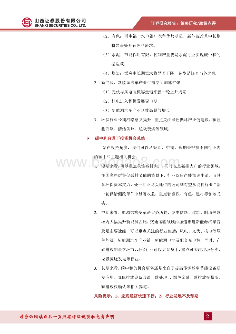 碳中和背景下的行业投资机会.pdf_第2页