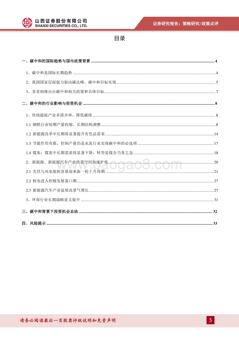 碳中和背景下的行业投资机会.pdf_第3页