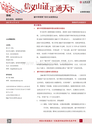 碳中和背景下的行业投资机会.pdf