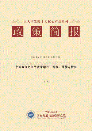 中国城市之间的政策学习：网络、结构与特征.pdf