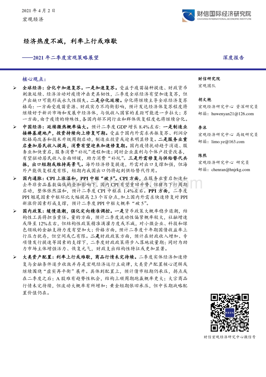 2021年二季度宏观策略展望：经济热度不减利率上行或难歇.pdf_第1页
