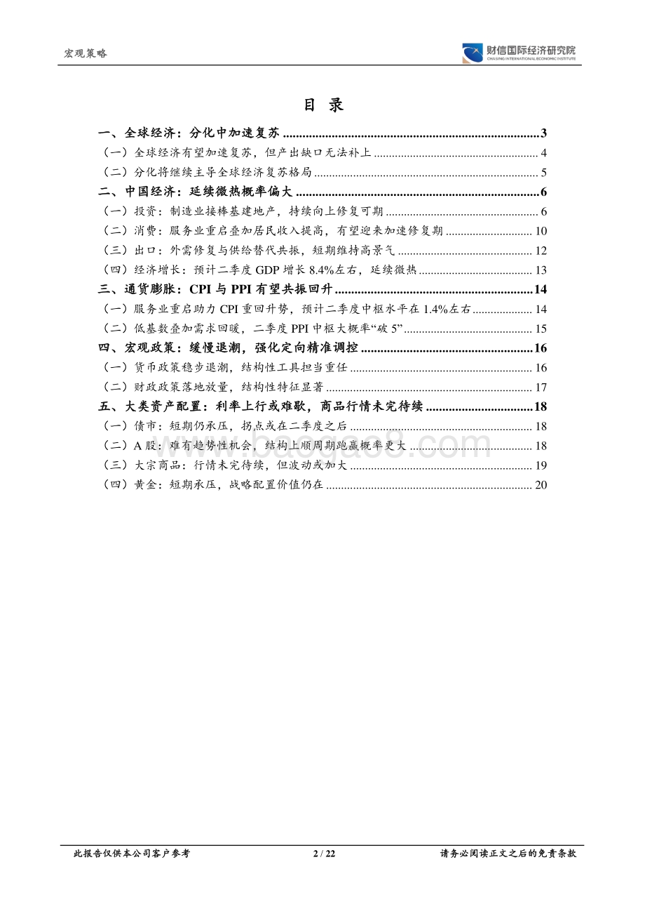 2021年二季度宏观策略展望：经济热度不减利率上行或难歇.pdf_第2页