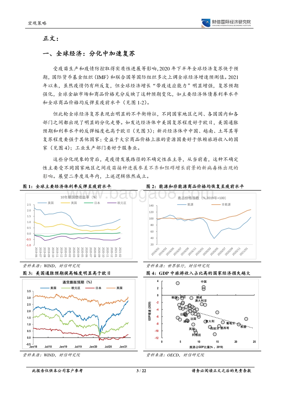 2021年二季度宏观策略展望：经济热度不减利率上行或难歇.pdf_第3页