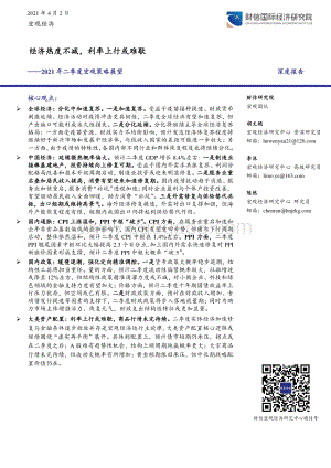 2021年二季度宏观策略展望：经济热度不减利率上行或难歇.pdf