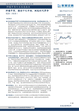 肿瘤早筛行业深度报告：肿瘤早筛撬动千亿市场掀起时代革命.pdf