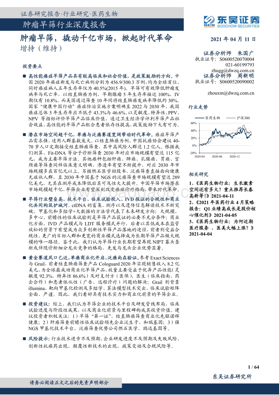 肿瘤早筛行业深度报告：肿瘤早筛撬动千亿市场掀起时代革命.pdf_第1页