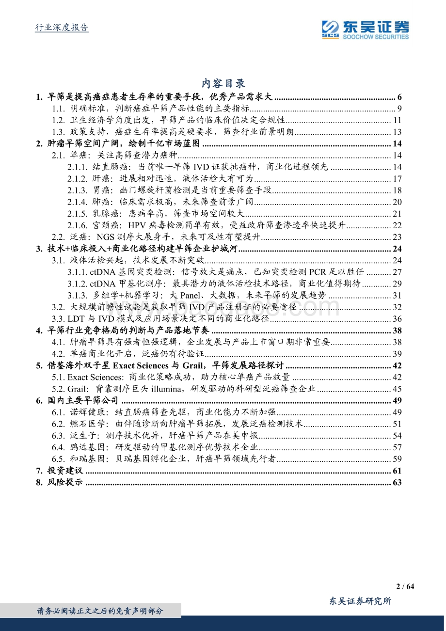 肿瘤早筛行业深度报告：肿瘤早筛撬动千亿市场掀起时代革命.pdf_第2页