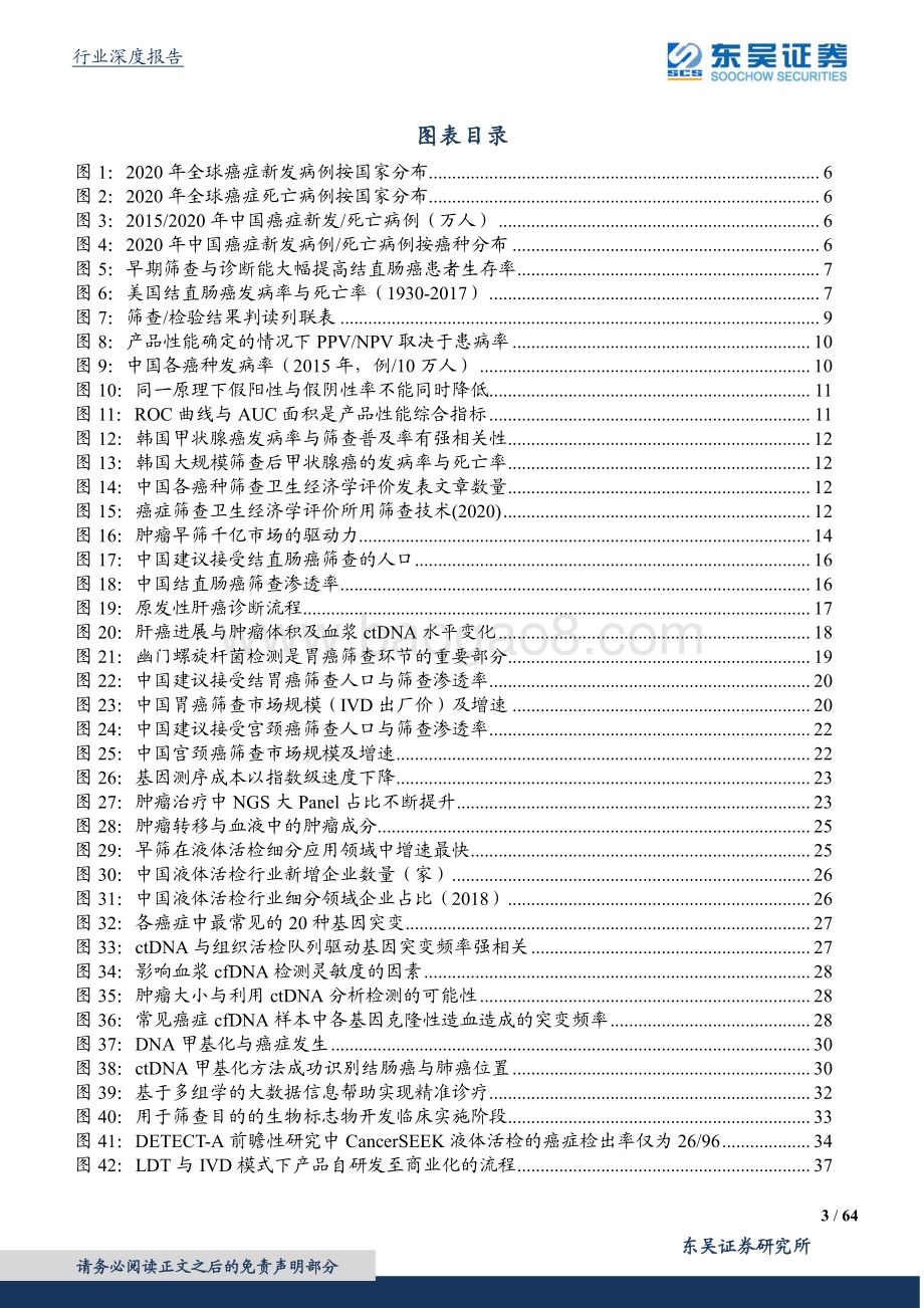 肿瘤早筛行业深度报告：肿瘤早筛撬动千亿市场掀起时代革命.pdf_第3页
