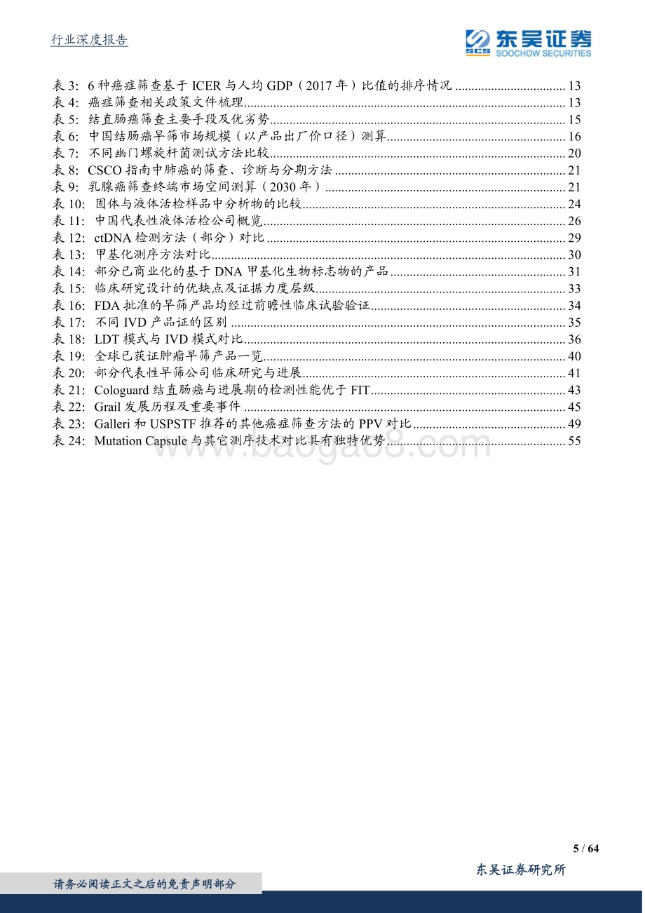 肿瘤早筛行业深度报告：肿瘤早筛撬动千亿市场掀起时代革命.pdf_第5页