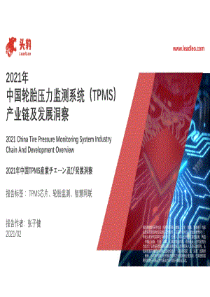 2021年中国轮胎压力监测系统（TPMS）产业链及发展洞察.pdf