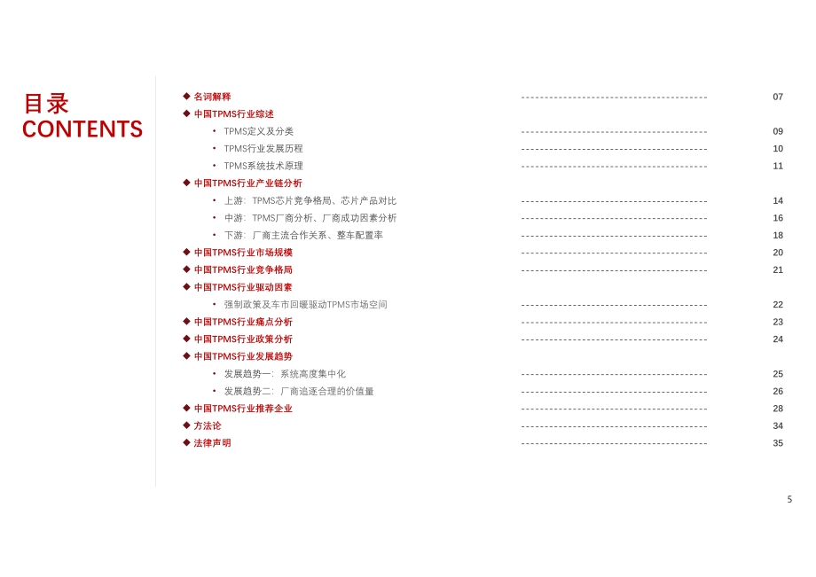 2021年中国轮胎压力监测系统（TPMS）产业链及发展洞察.pdf_第5页